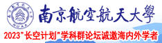 骚货视频官网南京航空航天大学2023“长空计划”学科群论坛诚邀海内外学者